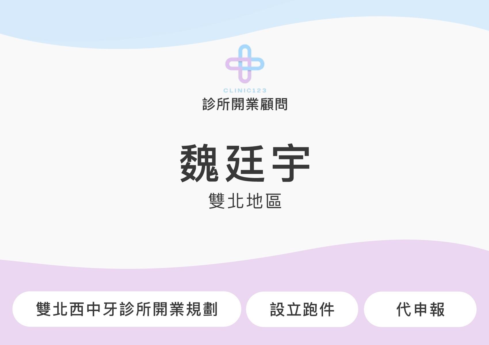 診所開業顧問 魏廷宇(雙北地區)