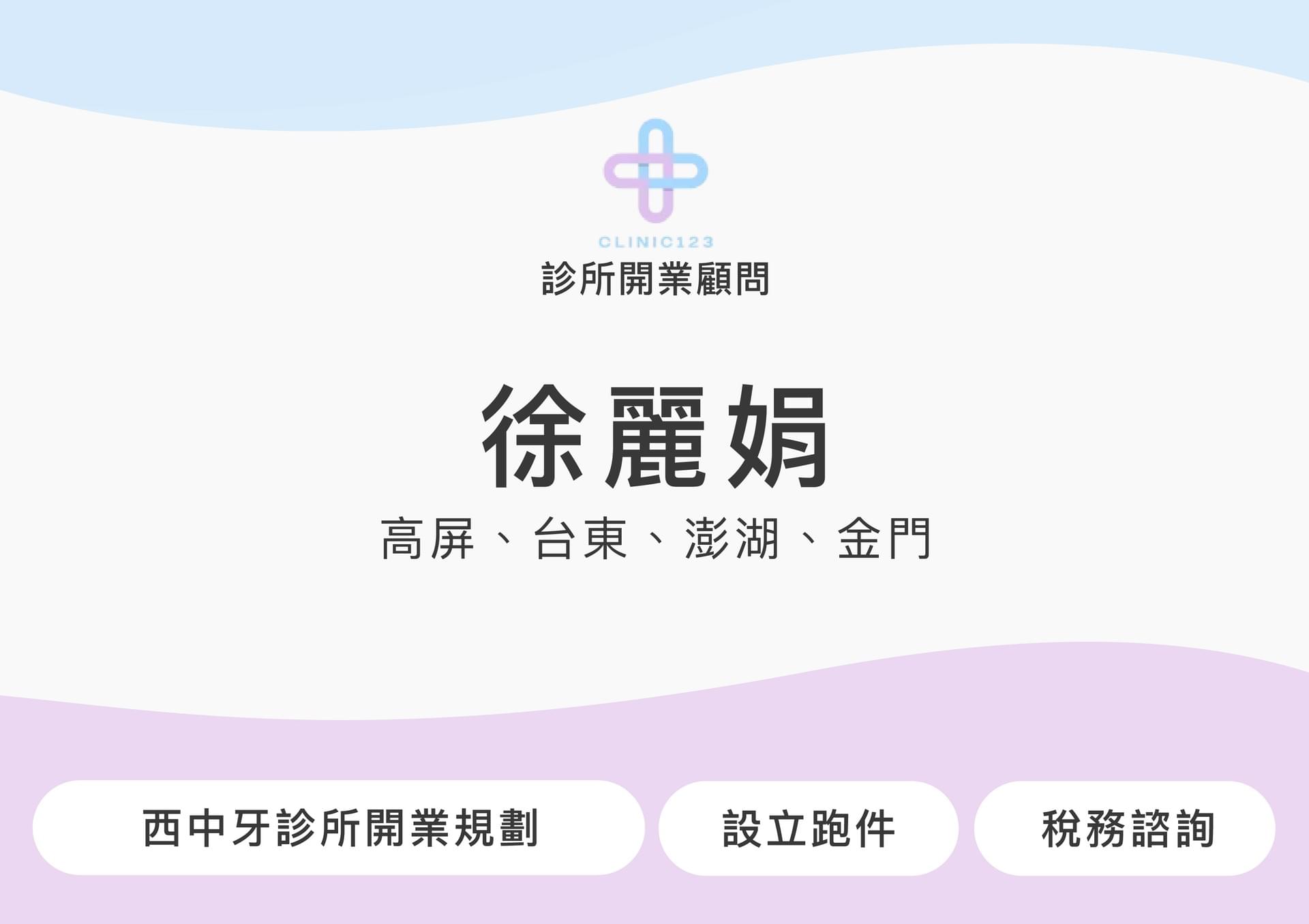 診所開業顧問 徐麗娟(高屏、台東、澎湖、金門)