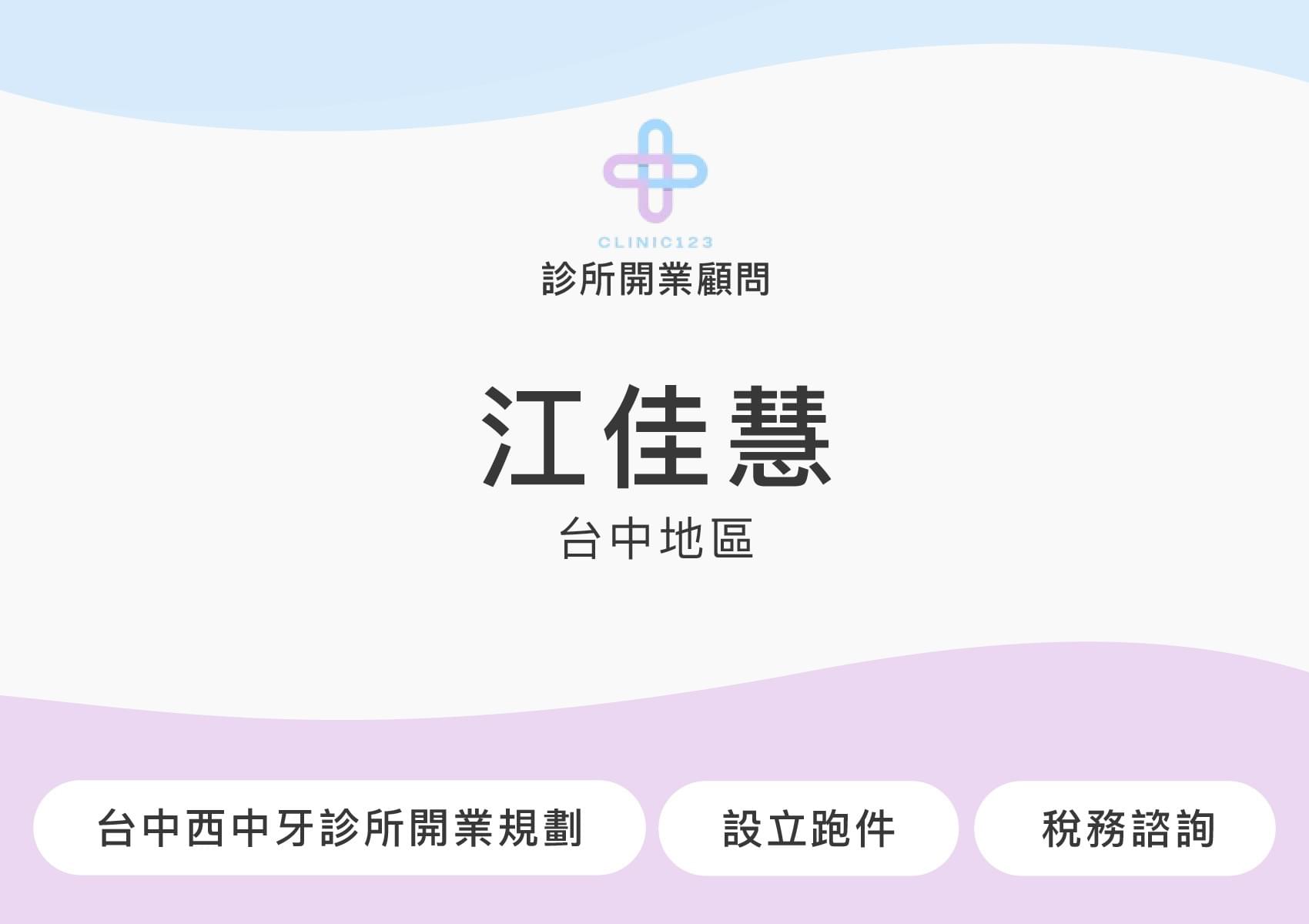 診所開業顧問 江佳慧(台中地區)